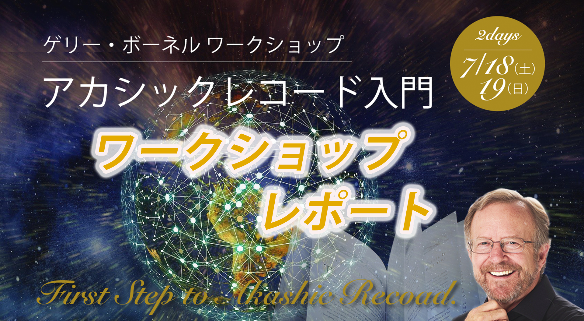 アカシックレコードにアクセスするためのマインドセットとは？ゲリー 