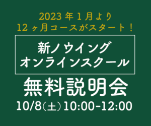 ノウイングオンラインスクール無料説明会