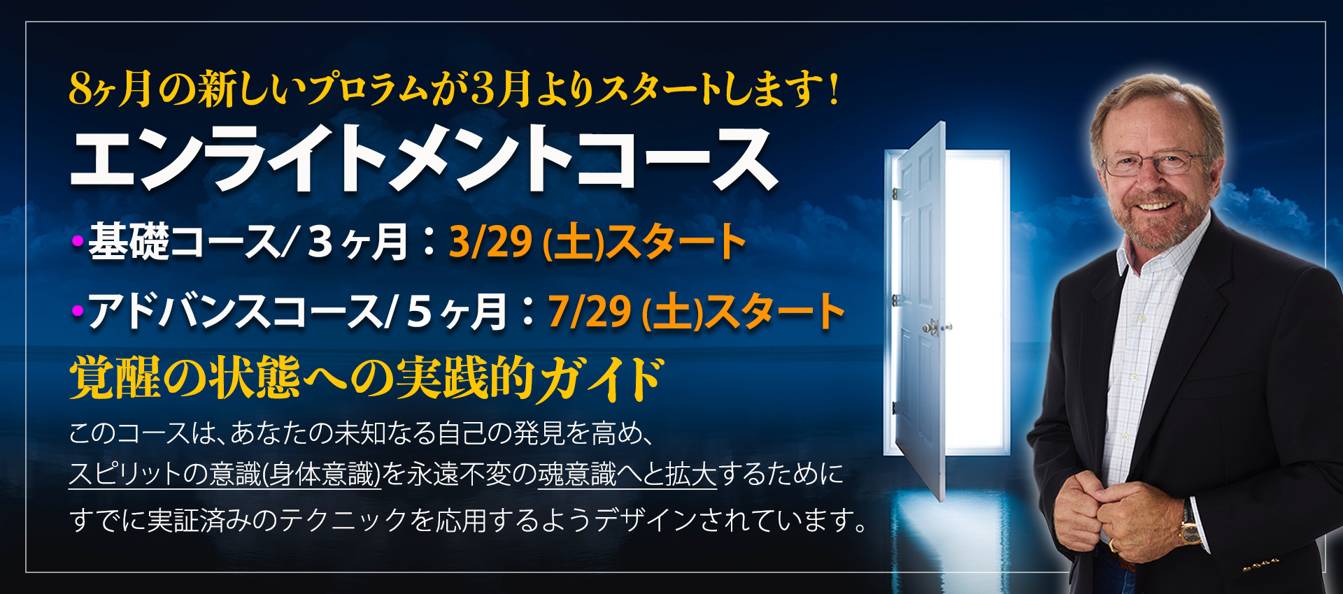 【受付中】エンライトメントアドバンスコース