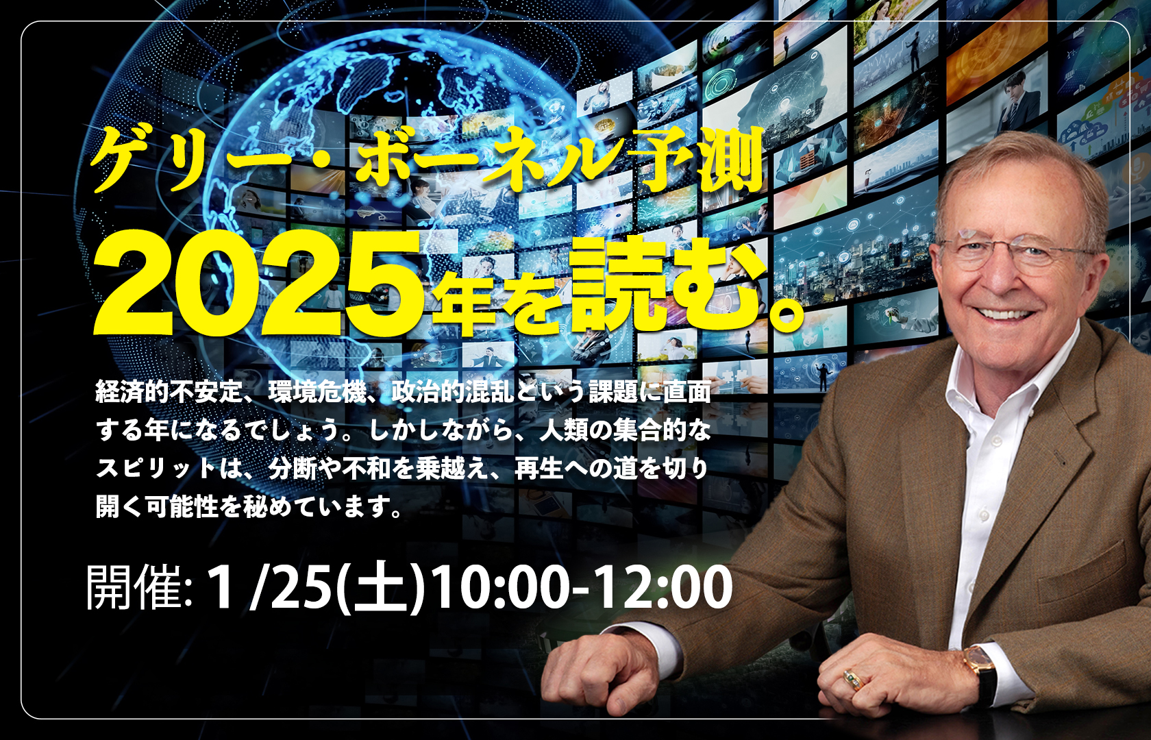 【受付中】ゲリー・ボーネル予測　2025〜年を読む。