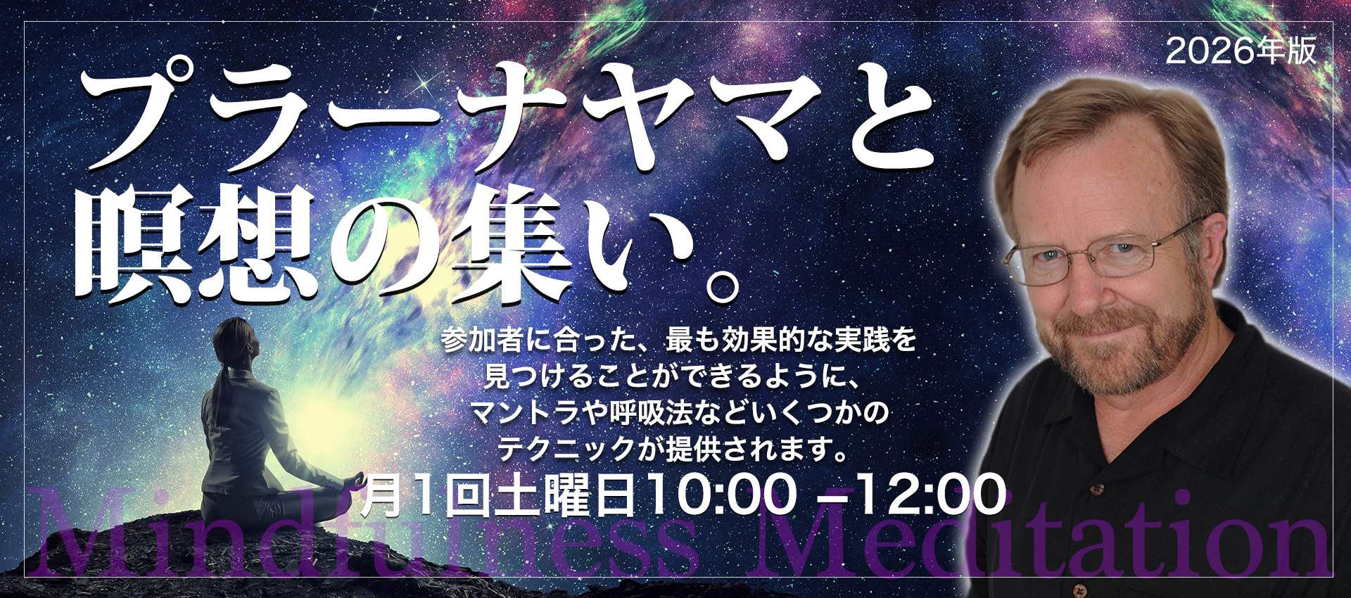 【受付中】プラーナヤマと瞑想の集い2026／2月7日（土）10:00−12:00