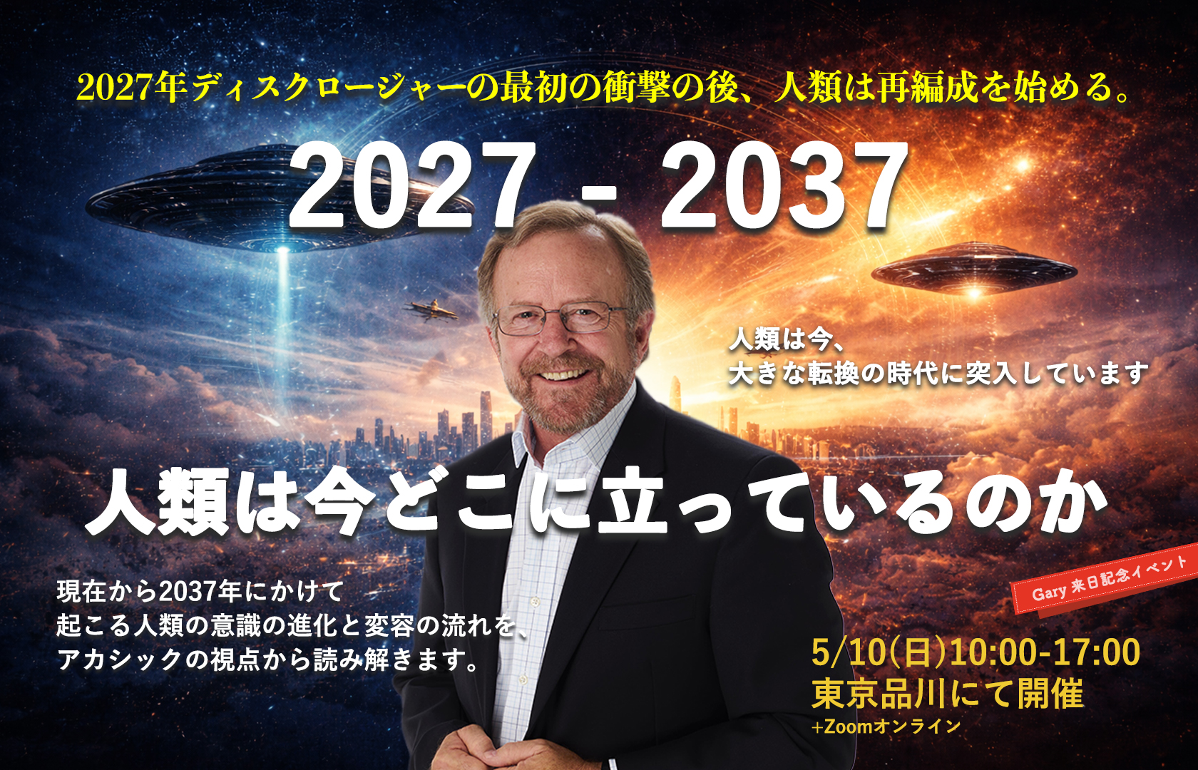 【受付中】2027-2037人類は今どこに立っているのか | 5/10(日)