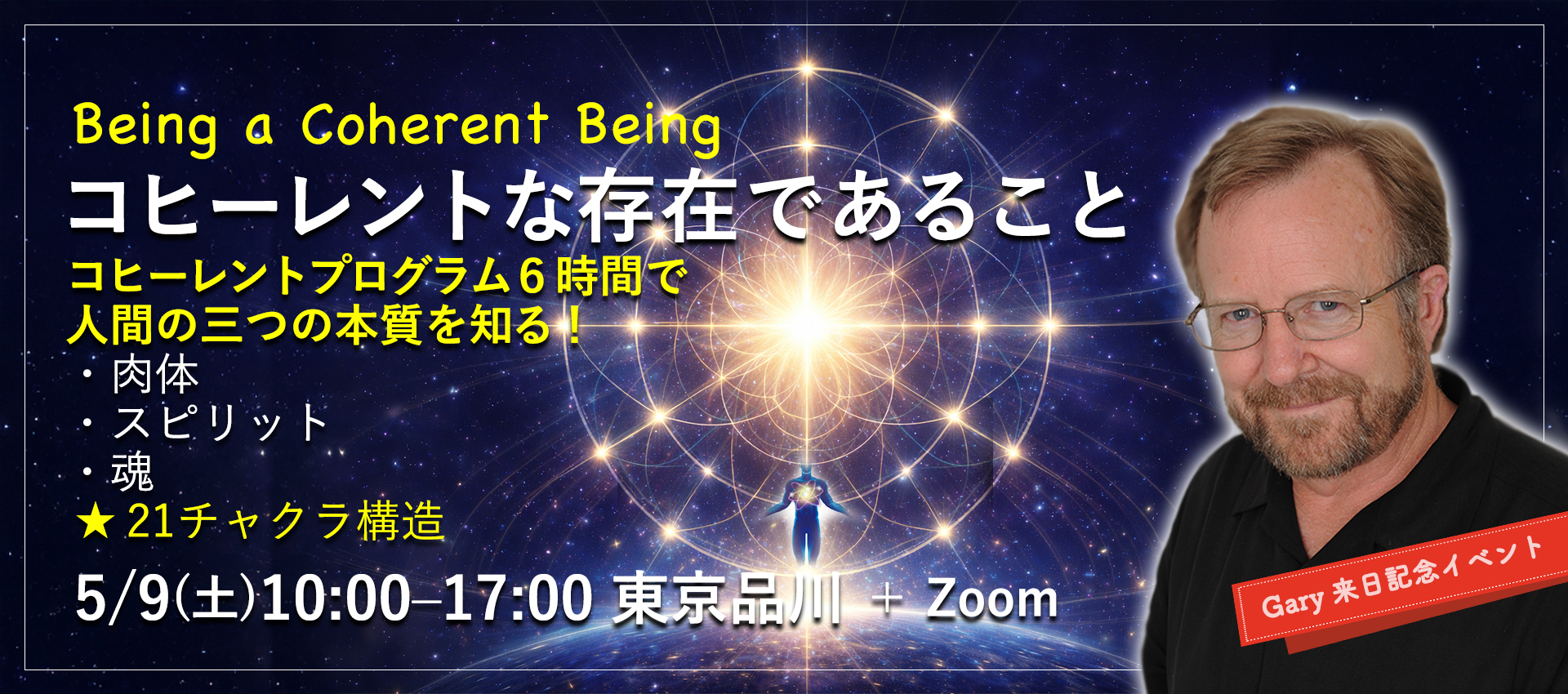 コヒーレントな存在として生きる