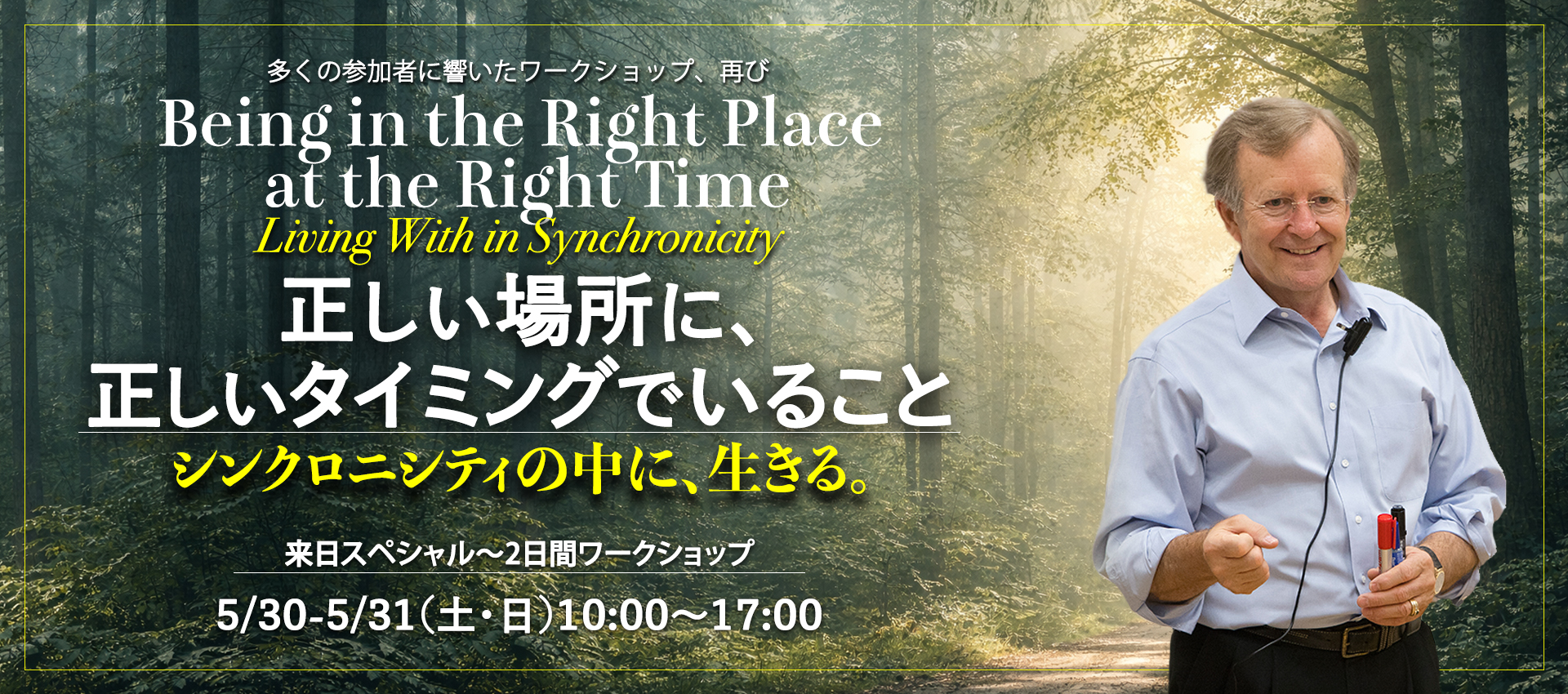 正しい場所に、正しいタイミングでいること