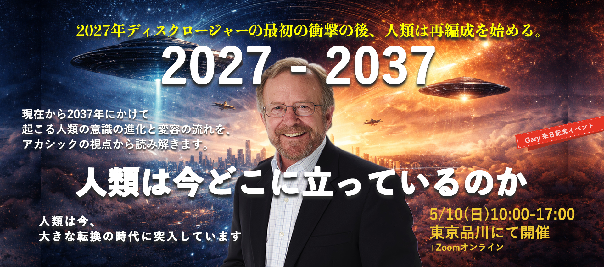 2027-2037人類は今どこに立っているのか