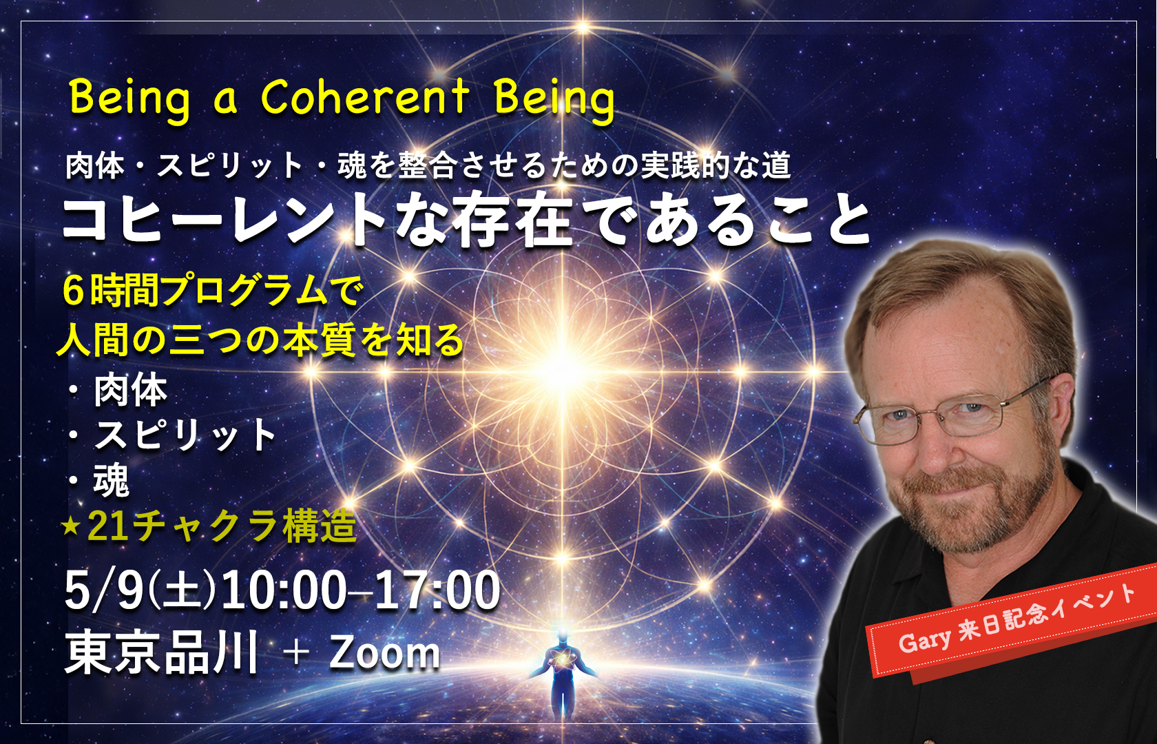 【受付中】コヒーレントな存在として生きる | 5/9(土)