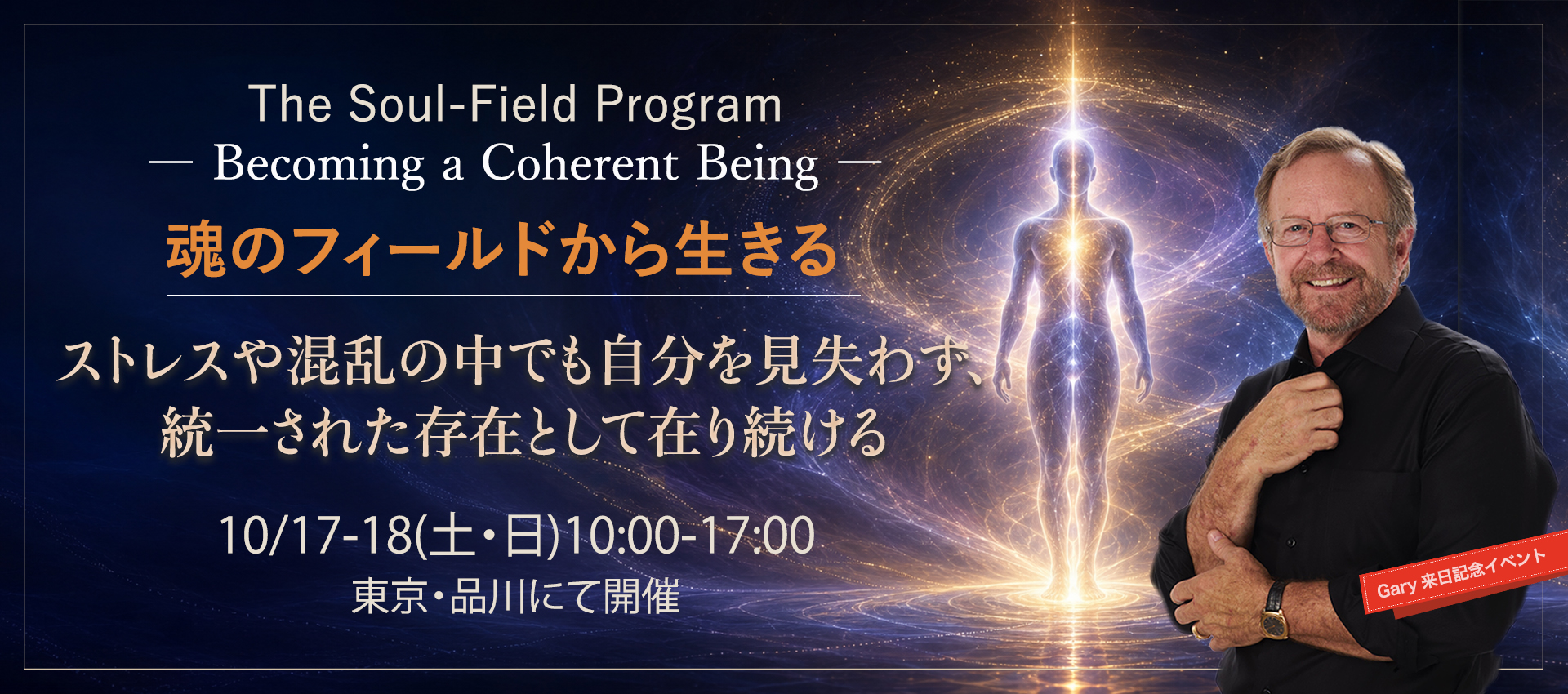魂のフィールドから生きる 2026年10月17日・18日