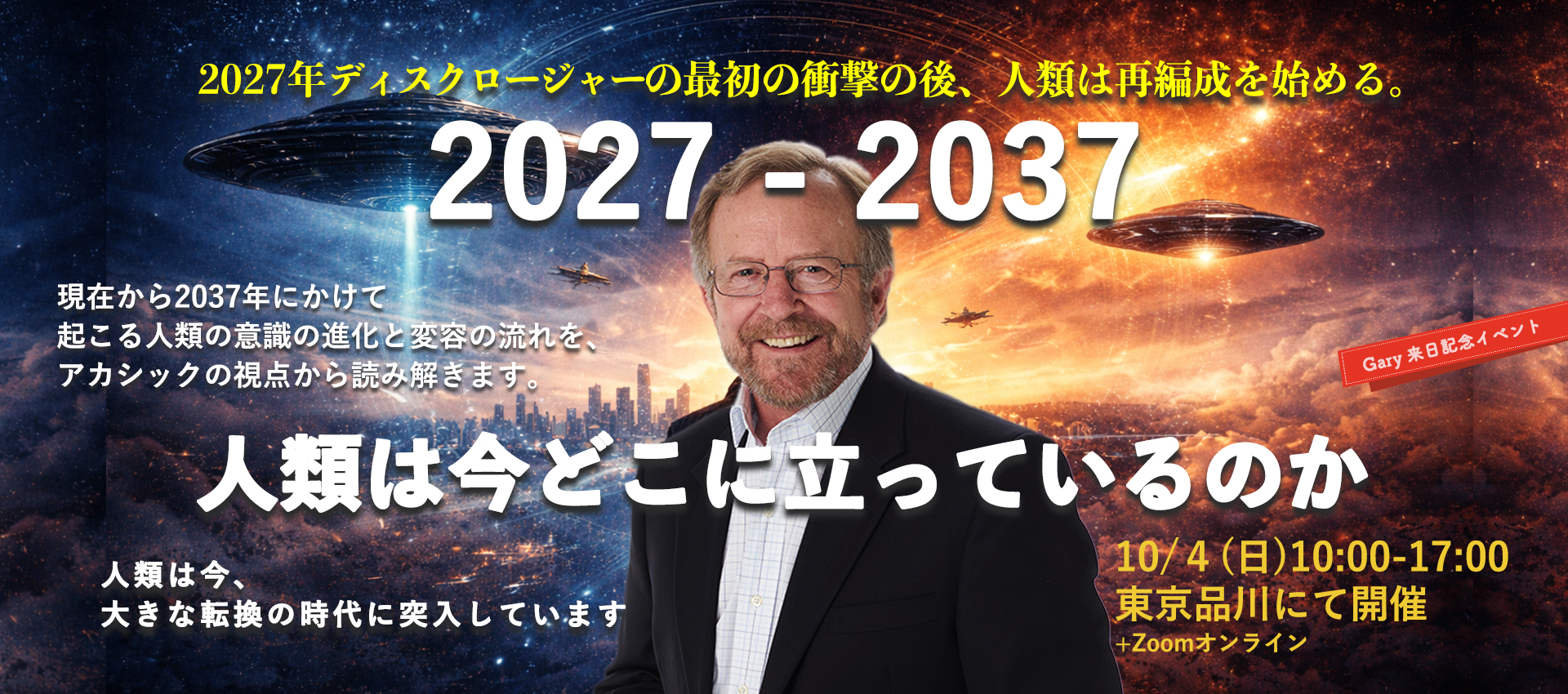 2027–2037 人類は今どこに立っているのか 2026年10月4日