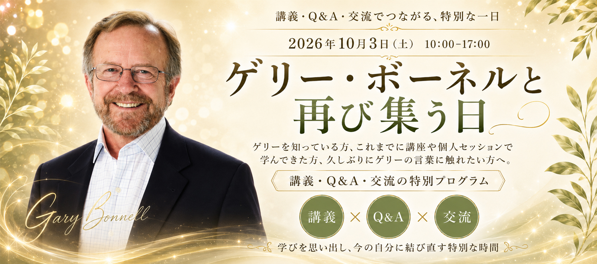 ゲリー・ボーネルと再び集う日 2026年10月13日