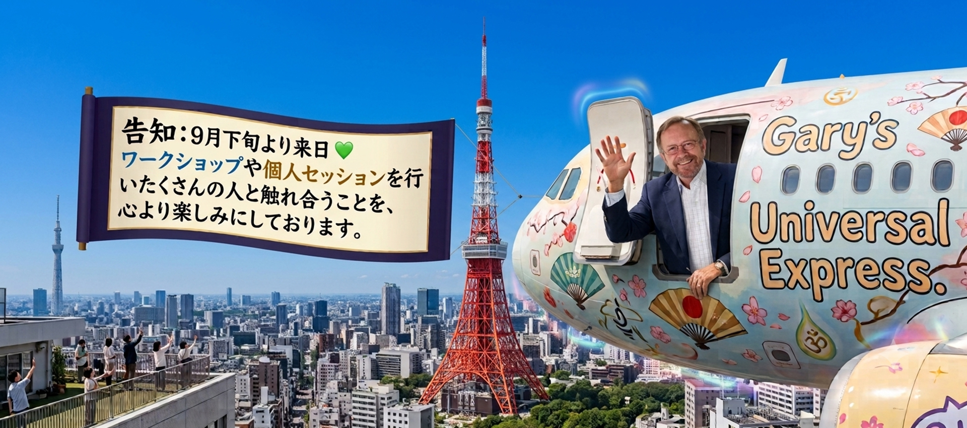 ゲリー・ボーネル来日と9月下旬のワークショップ予約開始予告