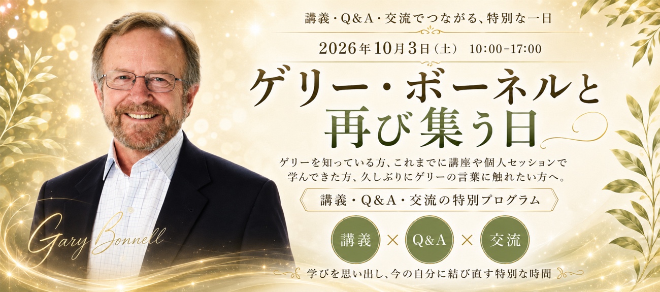 ゲリー・ボーネルと再び集う日