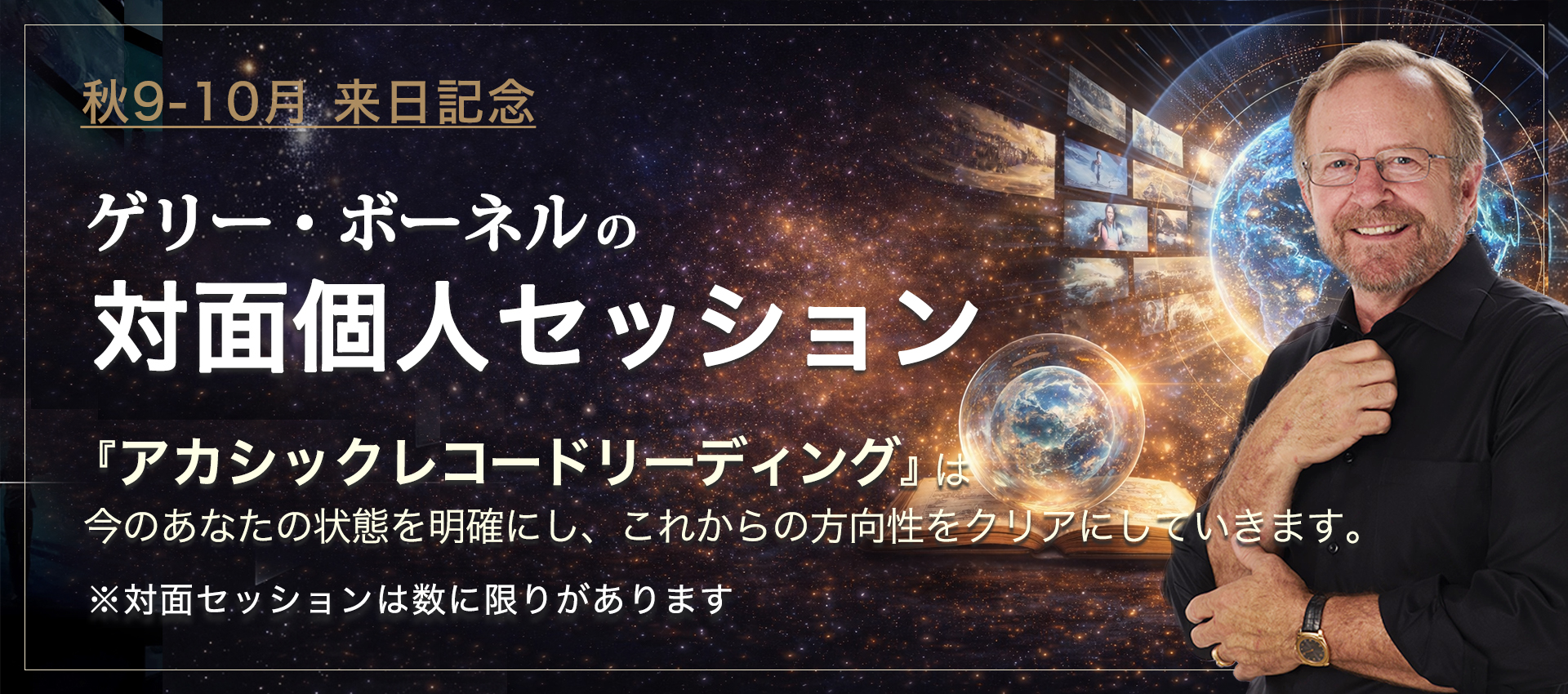 ゲリー・ボーネルの対面個人セッション 秋9月・10月来日記念
